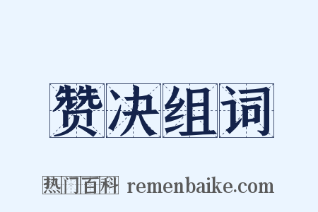 赞决组词是什么意思的图片